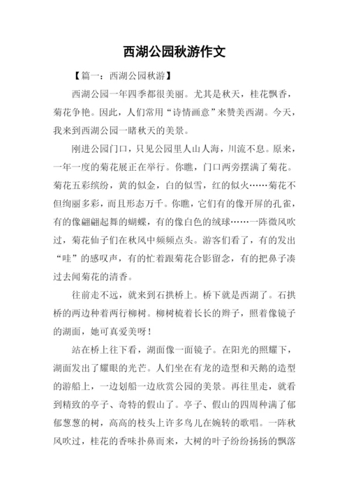 西湖公园秋游作文.docx