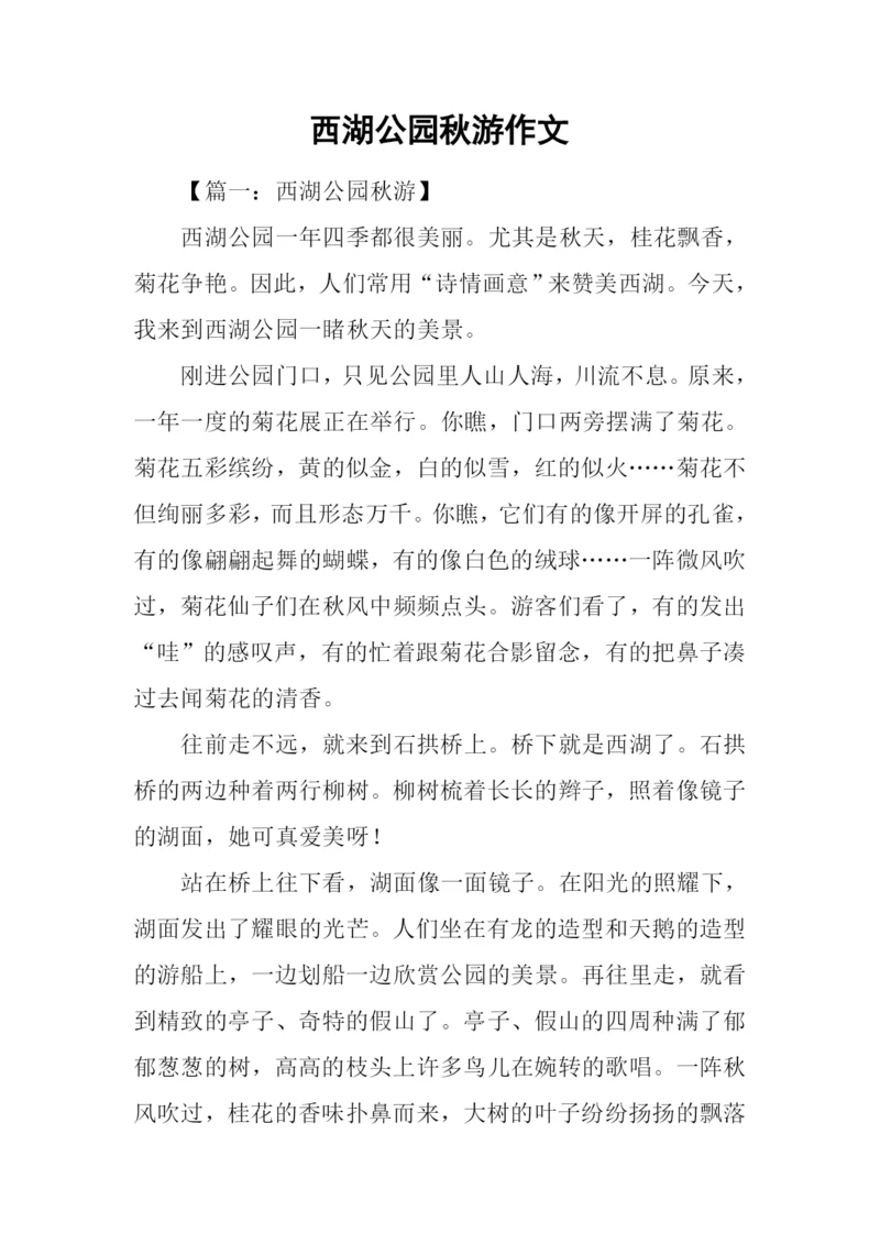 西湖公园秋游作文.docx