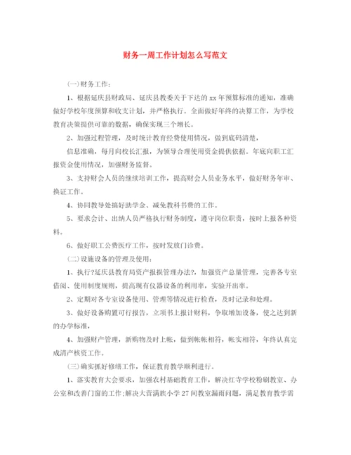 精编之财务一周工作计划怎么写范文.docx