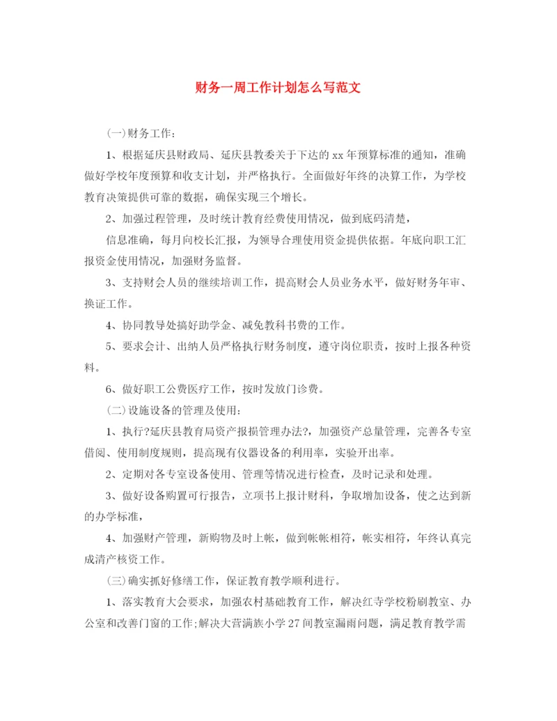 精编之财务一周工作计划怎么写范文.docx