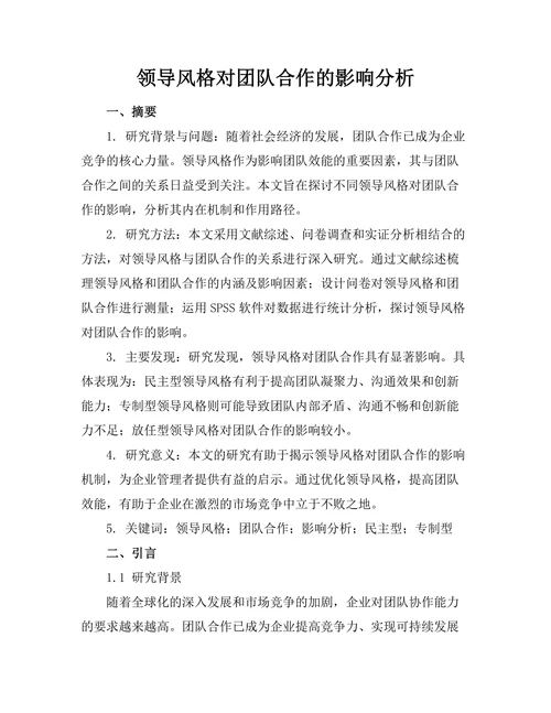 领导风格对团队合作的影响分析