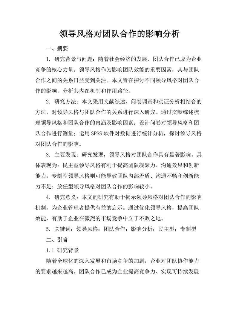 领导风格对团队合作的影响分析