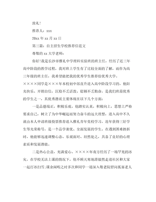 自主招生学校推荐信范文精选