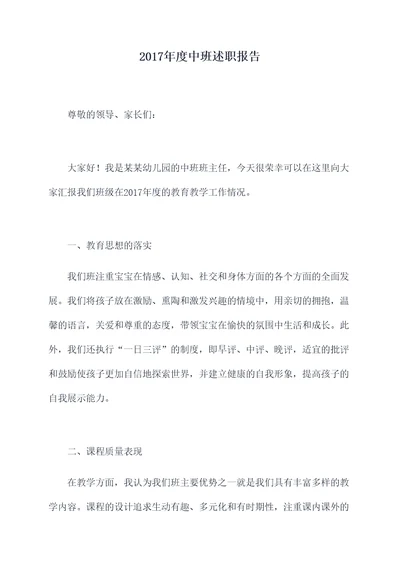 2017年度中班述职报告