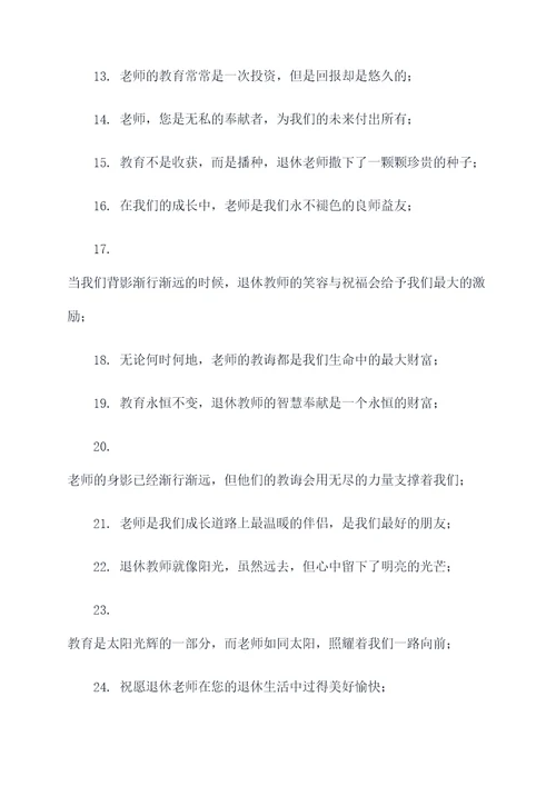 歌颂退休教师的名言名句