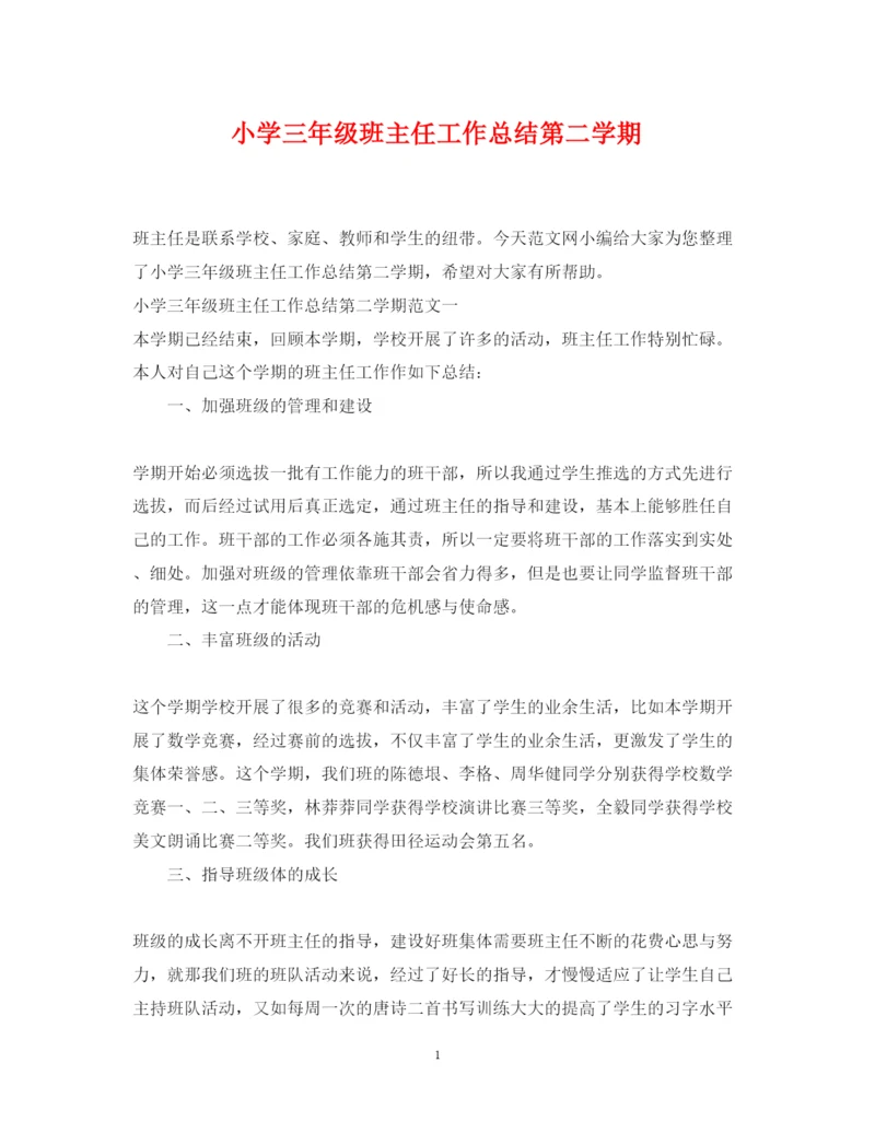 2022小学三年级班主任工作总结第二学期.docx