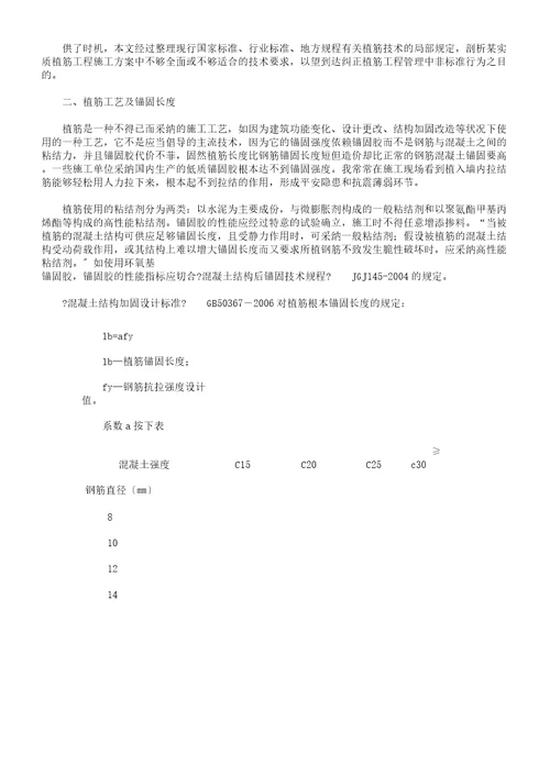 植筋技术总结规范植筋工艺及锚固长度