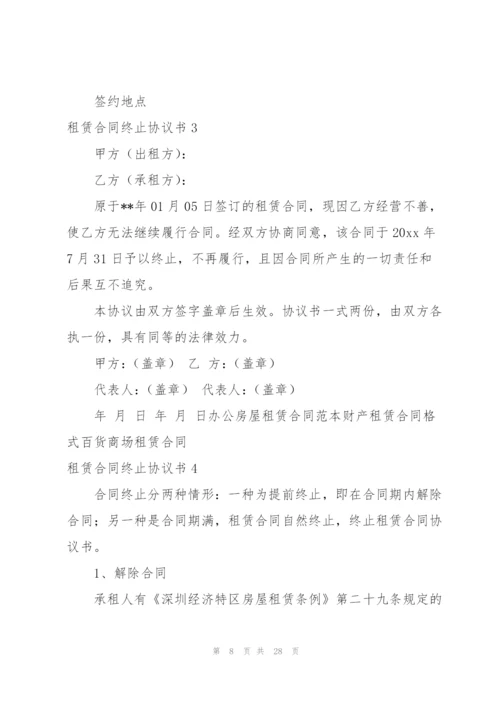 租赁合同终止协议书.docx