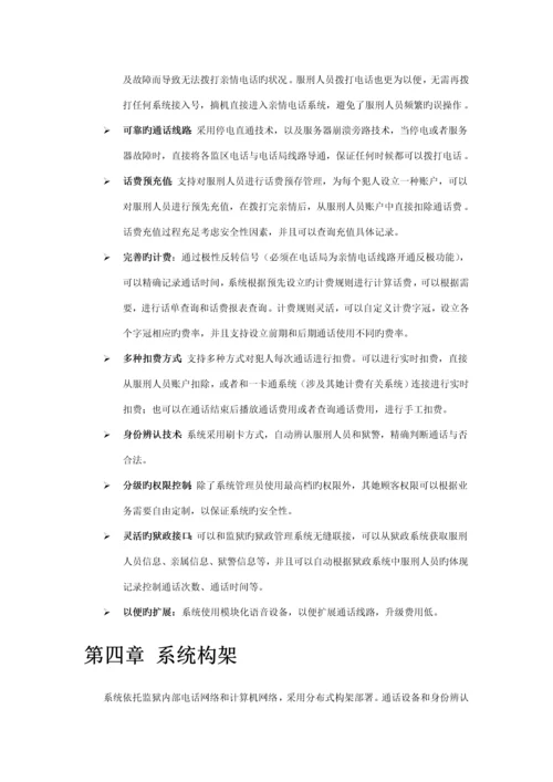 监狱亲情电话监控系统解决专题方案.docx