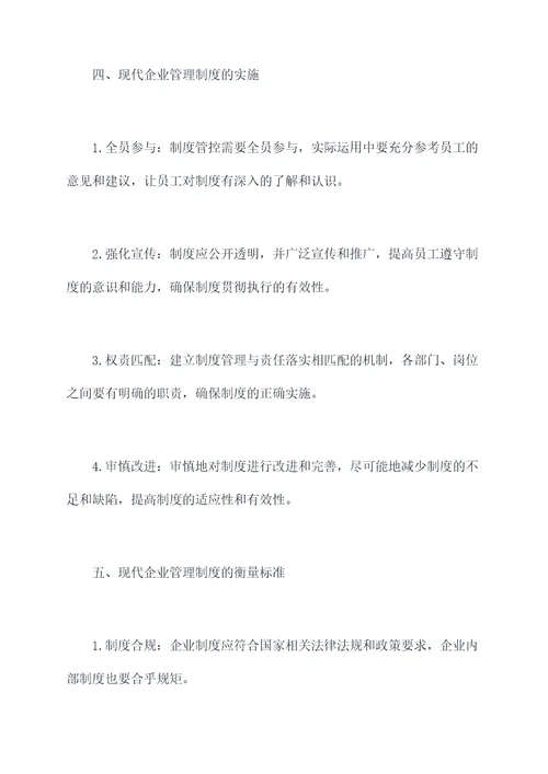 运用现代企业管理制度