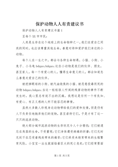 保护动物人人有责建议书.docx