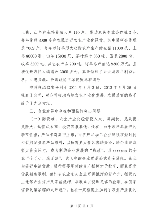 申报省级农业产业化重点龙头企业的请示.docx