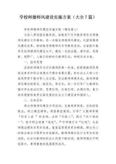 学校师德师风建设实施方案（大全7篇）.docx