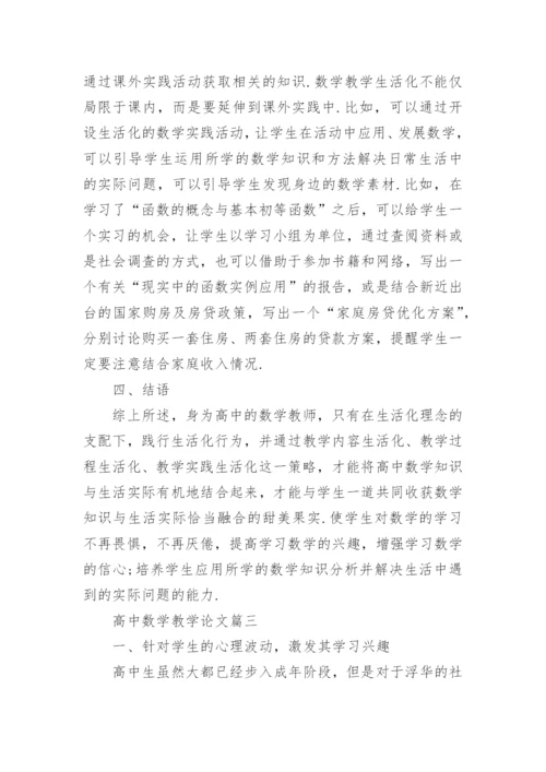 高中数学教学论文集精编.docx