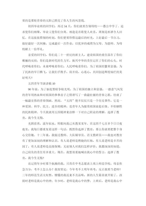 五四青年节演讲稿通用15篇.docx