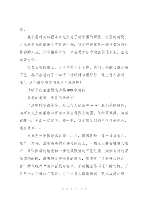 清明节扫墓主题演讲稿800字.docx