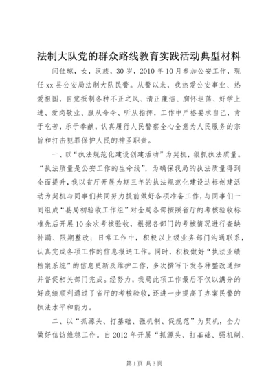 法制大队党的群众路线教育实践活动典型材料.docx