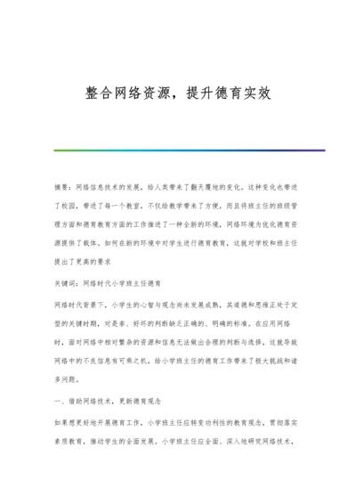 整合网络资源-提升德育实效.docx