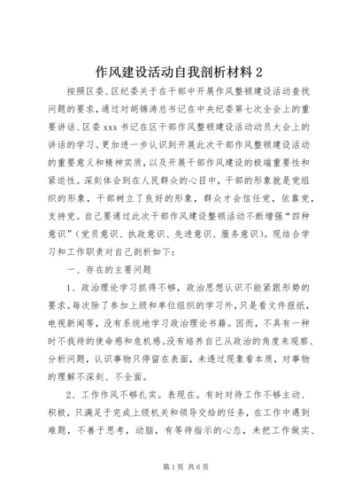 作风建设活动自我剖析材料2.docx