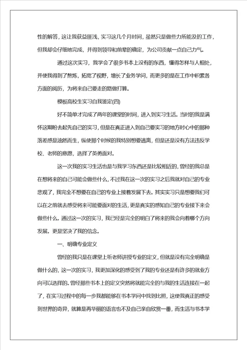 大学生实习个人自我鉴定范文5篇