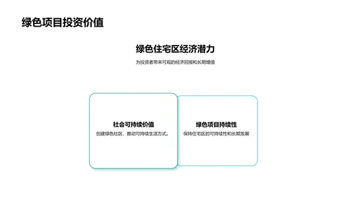 绿建筑投资计划