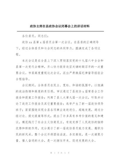 政协主席在县政协会议闭幕会上的讲话材料.docx