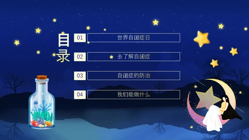 关爱自闭症患者，月亮PPT模板