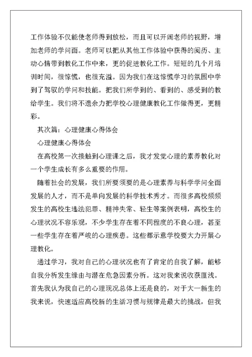 2022年心理健康心得体会(精选多篇)