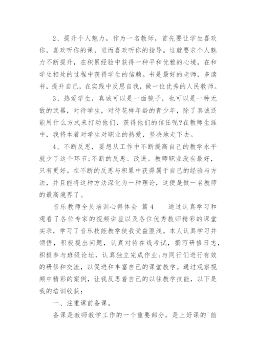 音乐教师全员培训心得体会.docx