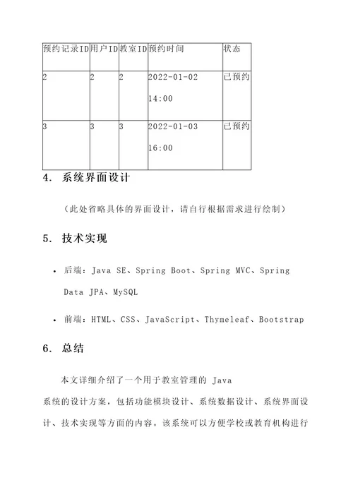 java教室管理系统设计方案