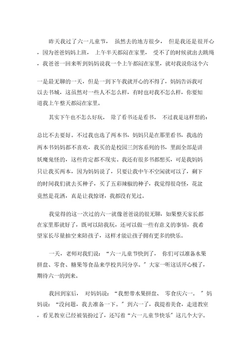 中小学六一儿童节的优秀作文