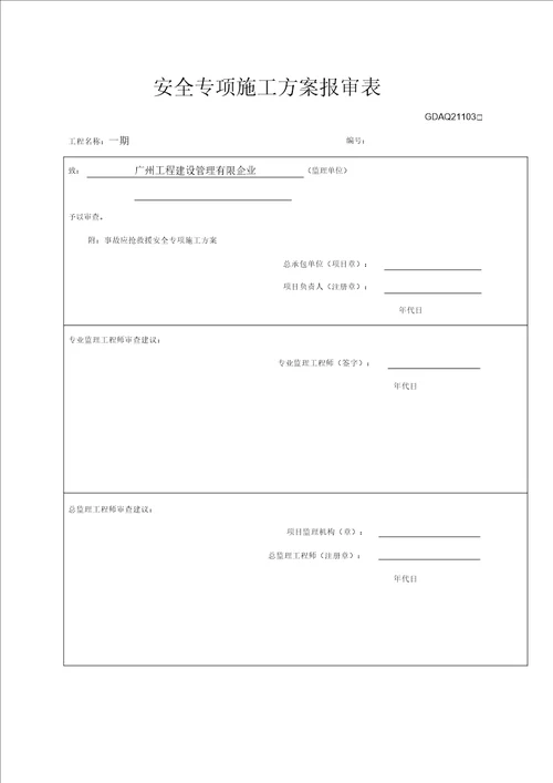 施工方案报审表广东省安全质量方案报审表