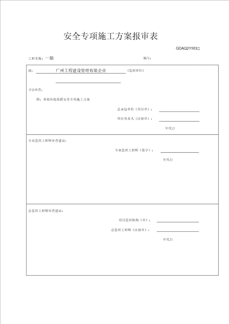 施工方案报审表广东省安全质量方案报审表