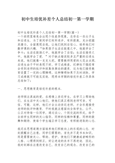初中生培优补差个人总结初一第一学期.docx