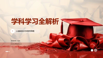 学科学习全解析