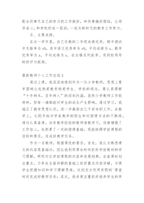 最新教师个人工作总结.docx