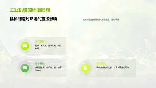 绿色革新：工业机械的环保转型