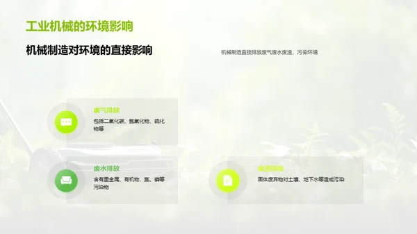 绿色革新：工业机械的环保转型