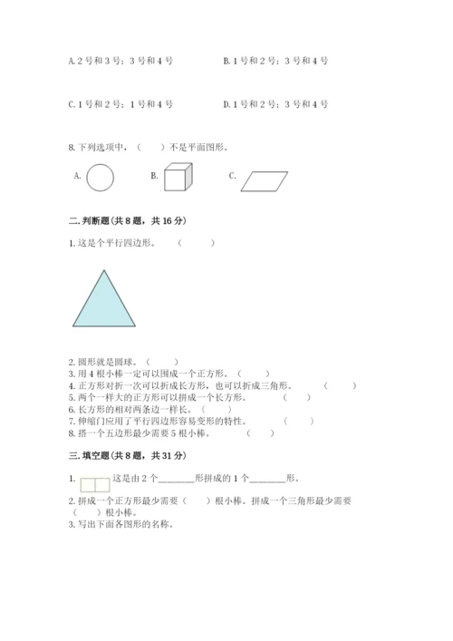 人教版一年级下册数学第一单元 认识图形（二）测试卷含答案（综合题）.docx