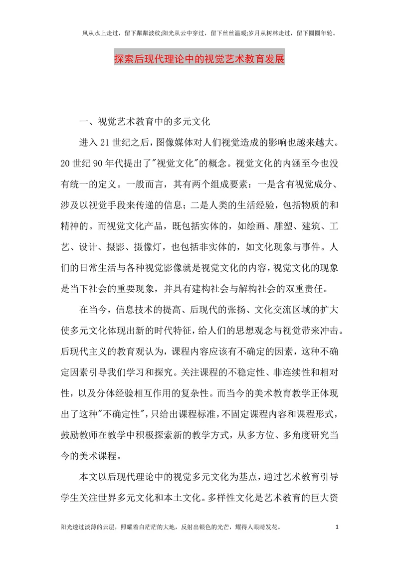 探索后现代理论中的视觉艺术教育发展