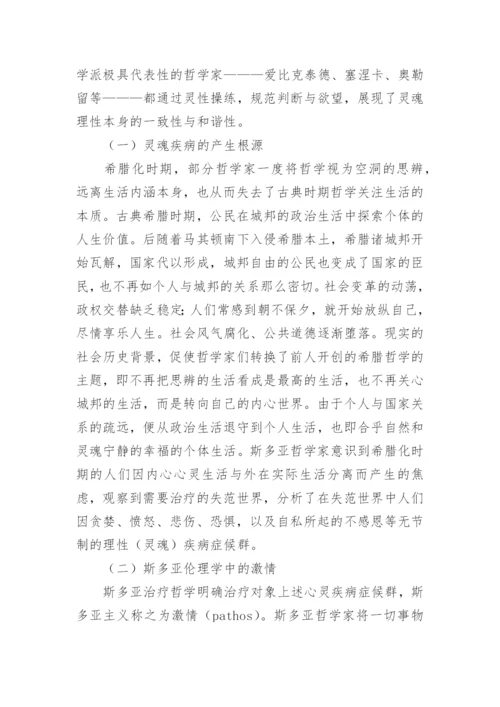 塞涅卡哲学文本治疗范式分析论文.docx