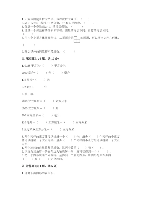 人教版五年级下册数学期末卷【研优卷】.docx