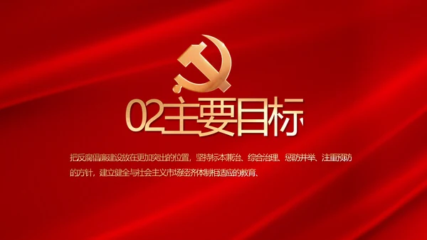 纪检监察党风廉政和反腐斗争PPT