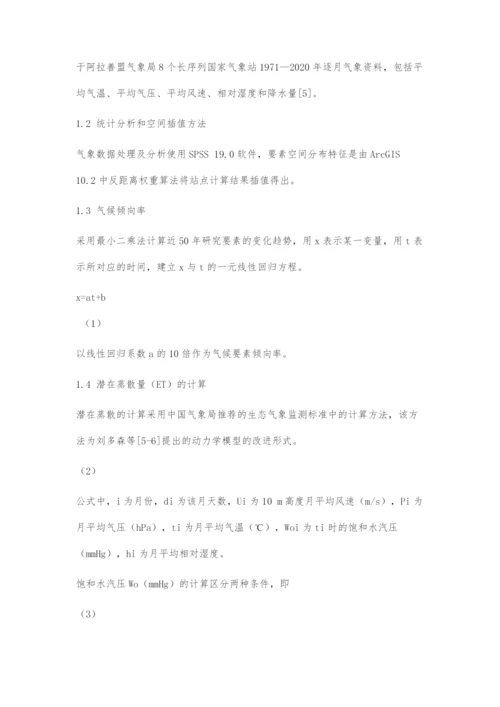 近50年阿拉善高原潜在蒸散时空变化特征分析.docx