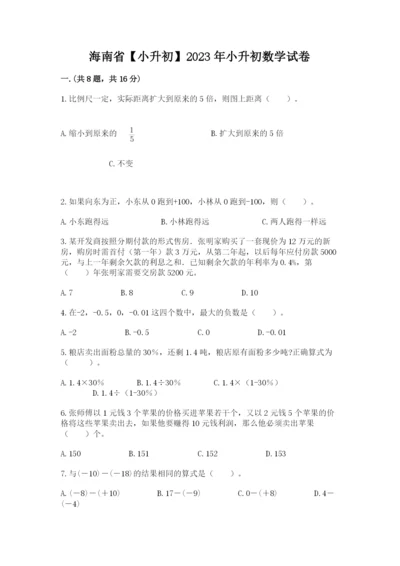 海南省【小升初】2023年小升初数学试卷（考试直接用）.docx