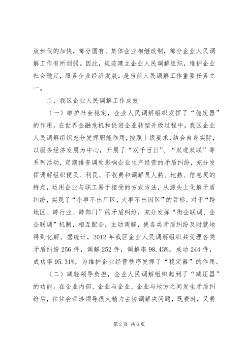 人民调解组织调研报告.docx