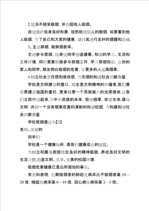 学校禁烟倡议书