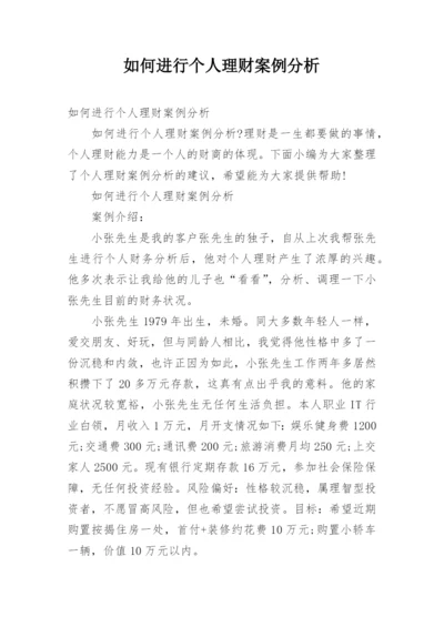 如何进行个人理财案例分析.docx