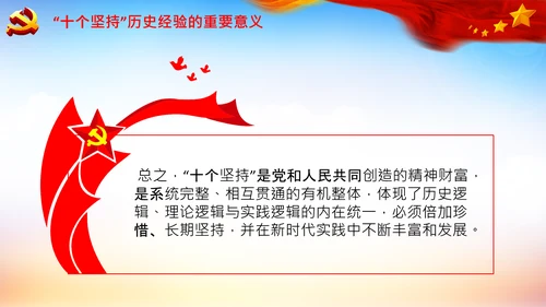 学习十个坚持意义价值内涵党支部党委PPT党课