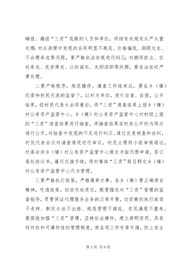 6县长在三资监管部署会讲话.docx